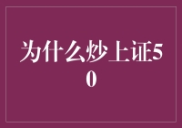 深究上证50指数：炒上证50的深层次理由与策略解析