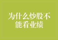 为什么炒股不能只看业绩？——揭秘股市投资的误区