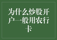 为什么炒股开户一般用农行卡？——破解股民心理密码