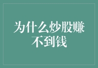 为什么炒股赚不到钱？当然，因为你不是股神！