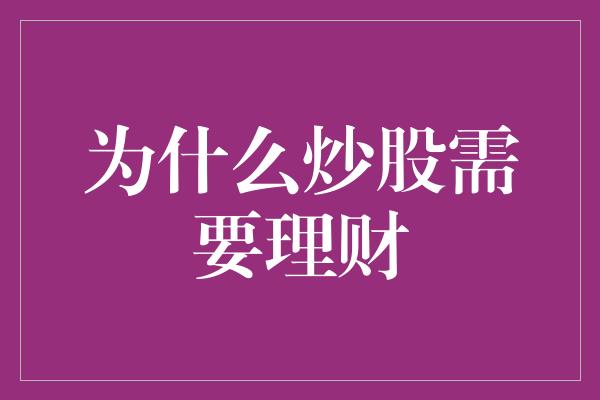 为什么炒股需要理财