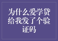 为什么爱学贷给我发了个验证码：贷款信息验证新方法？