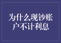 现钞账户不计利息：金融政策与经济逻辑的考量