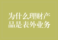 理财产品为何成为表外业务：解构金融创新下的风险管控之道