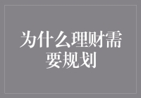 为什么理财需要科学规划：实现财富自由的路径