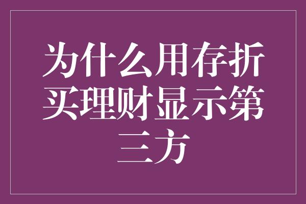 为什么用存折买理财显示第三方