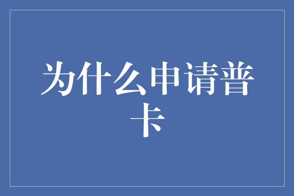 为什么申请普卡