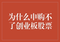 为什么投资者无法申购创业板股票？可能的几个原因及解决对策探究