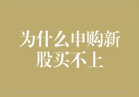 为什么申购新股总买不上？我的神奇申购法则