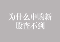 新股申购失联记：我的钱去哪儿啦？