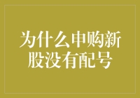 申购新股为何总是没有配号：深层原因与策略探讨