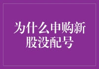 申购新股没配号？可能是你进入了新股黑洞！