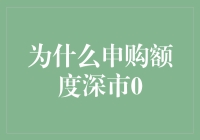 申购额度深市0：投资界的神秘消失事件