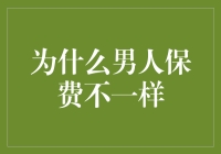 为何男性与女性的保费有所不同：保险中的性别差异解析