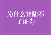 为什么登陆不了证券：一场不可思议的冒险