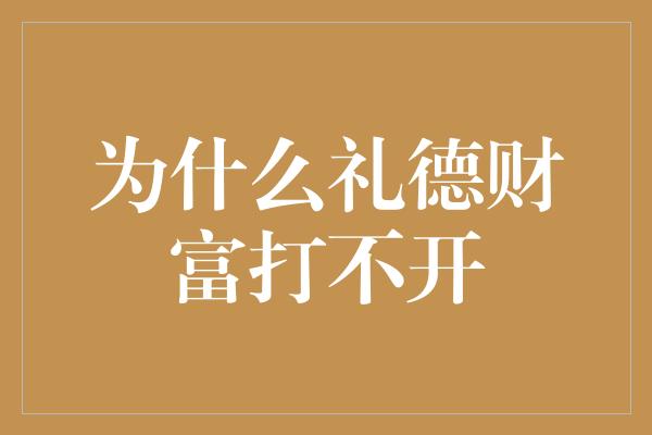 为什么礼德财富打不开