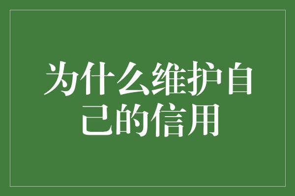 为什么维护自己的信用