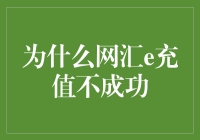 网汇e充值不成功？别急，让我们一起进入技术黑匣子探秘