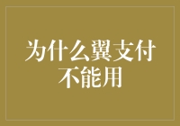 为什么翼支付不能用了？难道是因为它插翅难飞了？