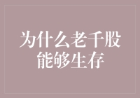 为什么老千股能像活化石一样生存？这背后的原因可能让你大吃一惊！