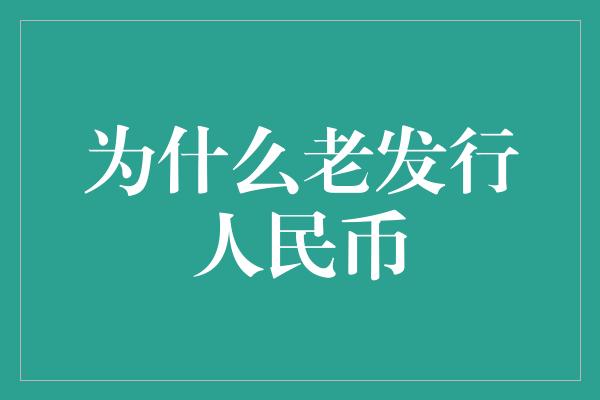 为什么老发行人民币