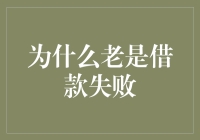 为啥我总是借不到钱？难道是我太穷了？