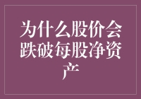 股价跌破每股净资产？万股股民的破罐子破摔指南