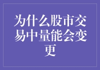 股市的变色龙：揭秘交易量能的玄机