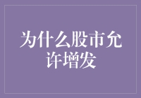 为什么股市允许增发：资金链优化与企业成长的良性循环