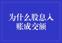 股息入账对成交额的影响：量化分析与投资策略