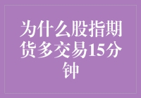 股指期货多交易15分钟的策略解析与应用