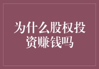 为什么股权投资能够赚钱：深入剖析其背后的逻辑