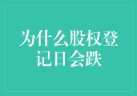 股权登记日为何会引发股价下跌：深度解析