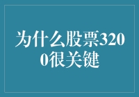 股票市场中的3200魔咒：为什么3200点这么关键？