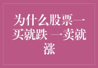 为什么股票一买就跌 一卖就涨：市场心理与投资陷阱的深度剖析