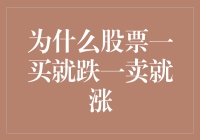 为什么股票一买就跌一卖就涨：深度解析言行反向的现象