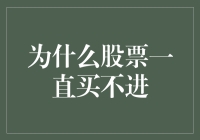 股票交易中的买不进现象：原因与策略分析