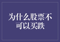 股票投资中的买跌策略：为何不可取？