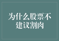 为什么股票割肉就像去菜市场买菜一样愚蠢？