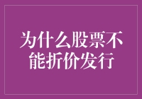 股票不能折价发行？那岂不是股票的批发价比零售价还贵？