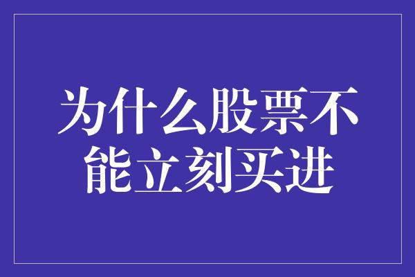 为什么股票不能立刻买进