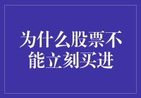 股票投资指南：为什么股票不能立刻买进？（附送拖延症患者福音）