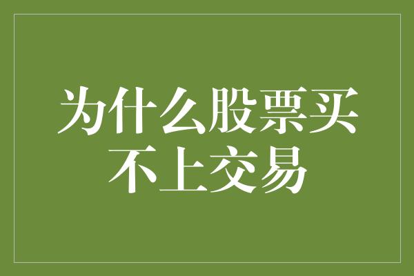 为什么股票买不上交易