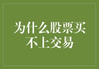 为什么你买的股票总是买不上交易：潜在原因与解决方案