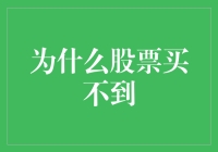 那些年，我曾经试图买到的股票——但它们去哪儿了？