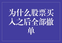 股市风云变幻，为何我的买入订单全没了？