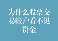 揭秘股市谜团：为何你的账户资金不见踪影？