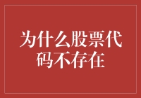 股票代码不存在？那是因为股市把它们藏起来了！