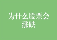 股票涨跌背后的逻辑：市场情绪与经济基本面