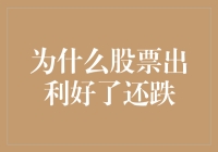 为什么股票利好却依然跌：市场反应的复杂性与投资策略的考量